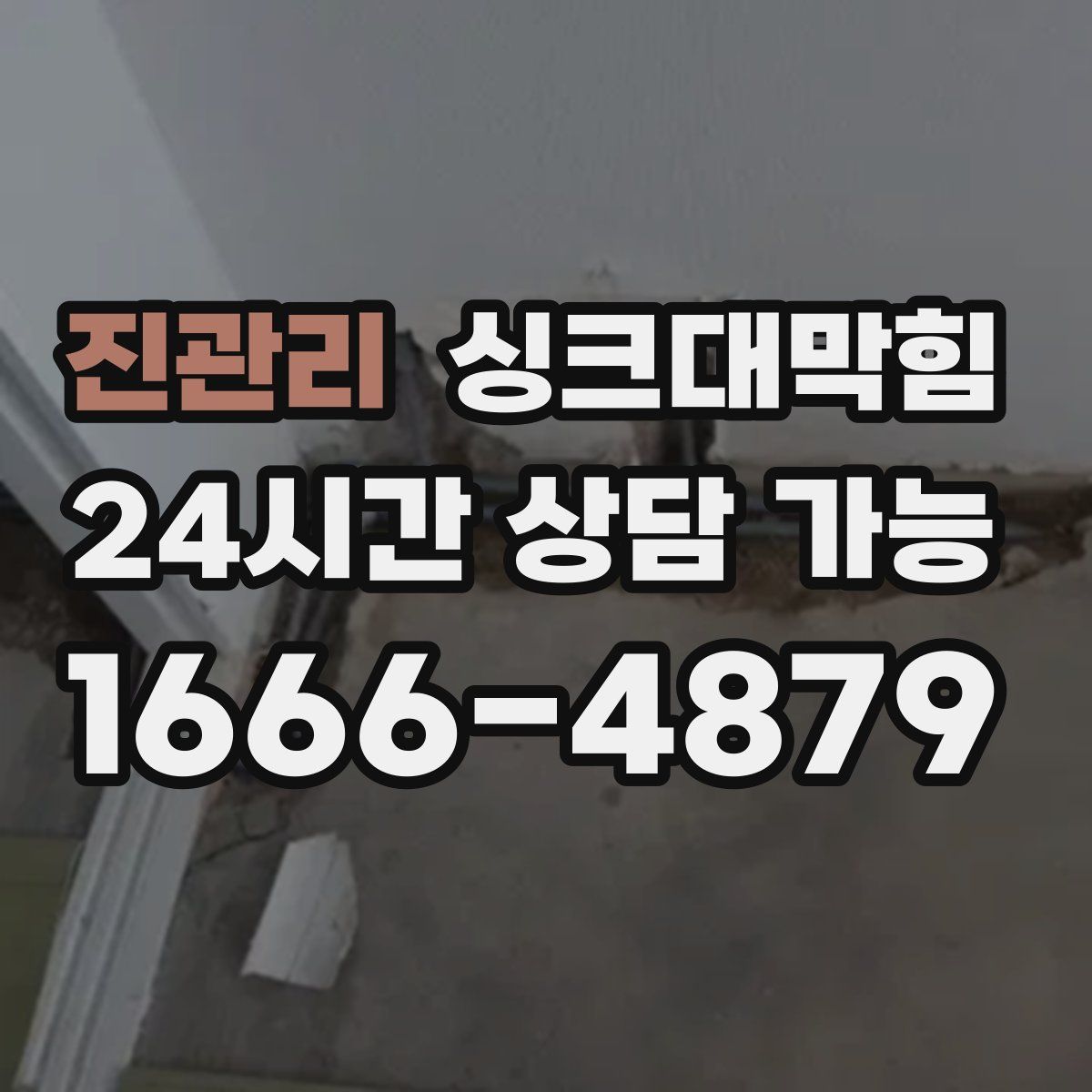 진관리 싱크대막힘