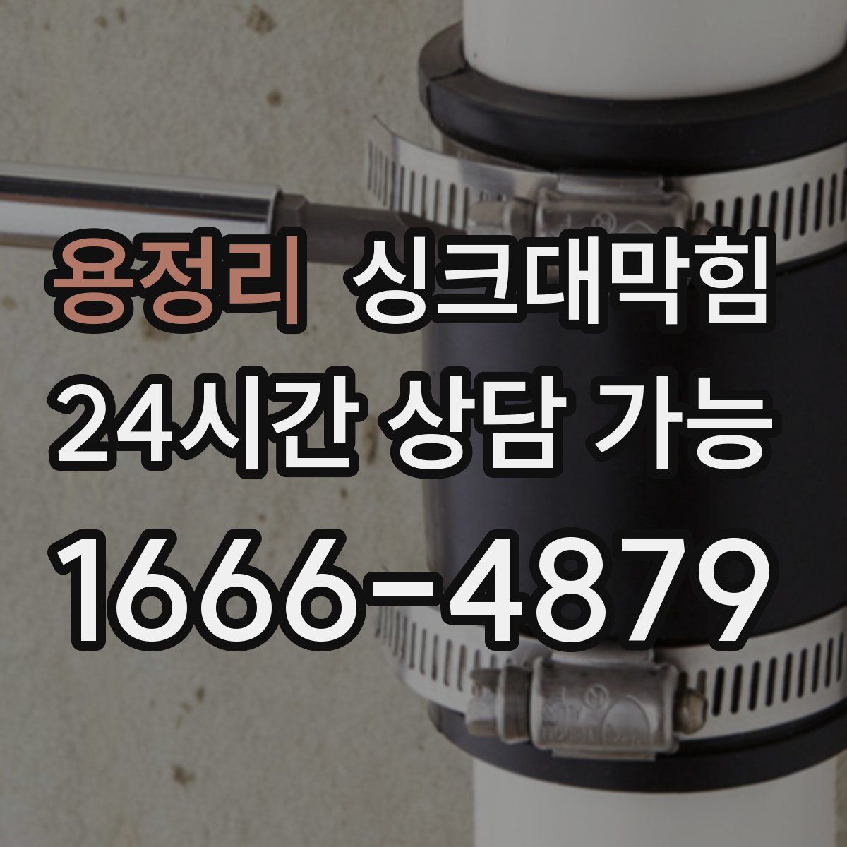 용정리 싱크대막힘