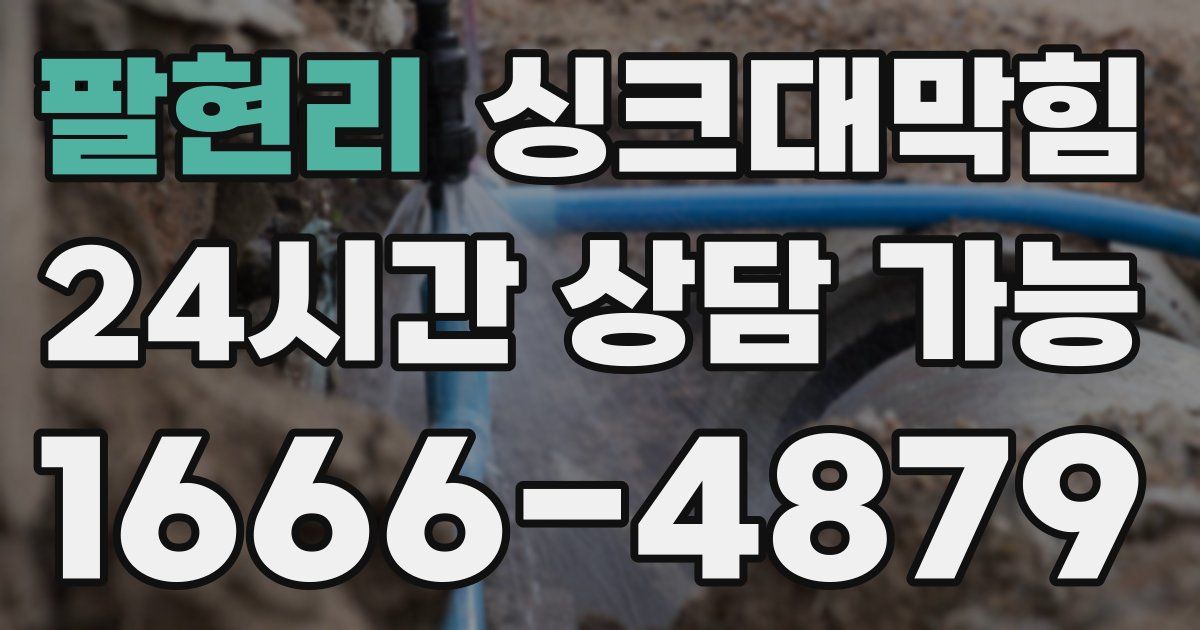 팔현리 싱크대 뚫기