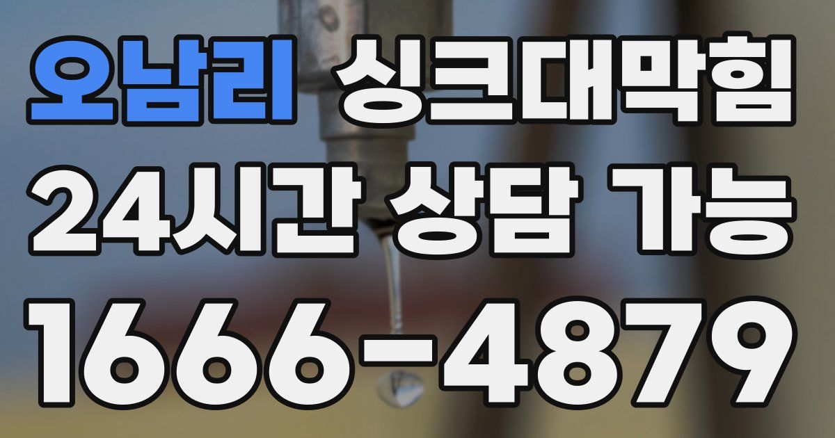 오남리 싱크대 뚫기