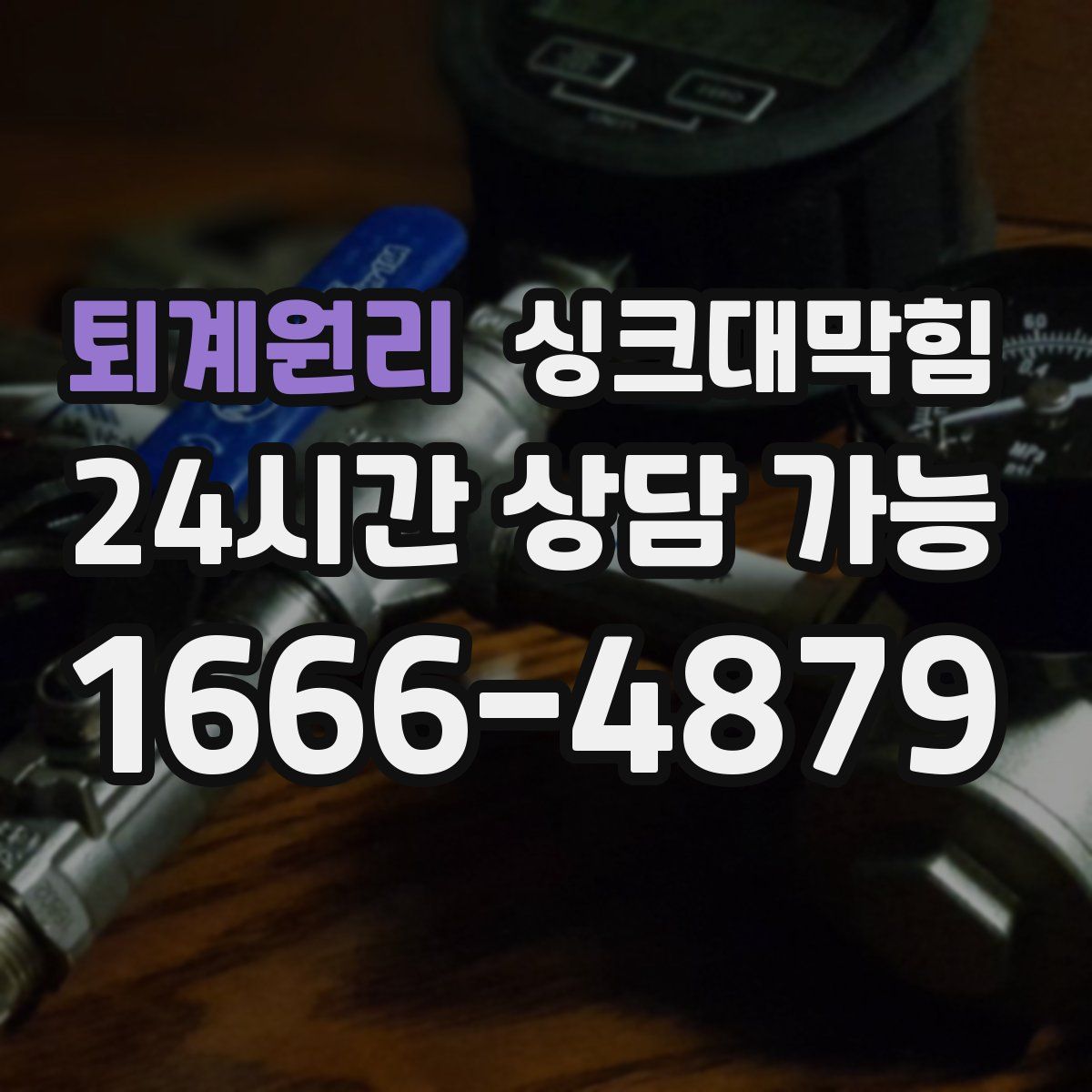 퇴계원리 싱크대막힘