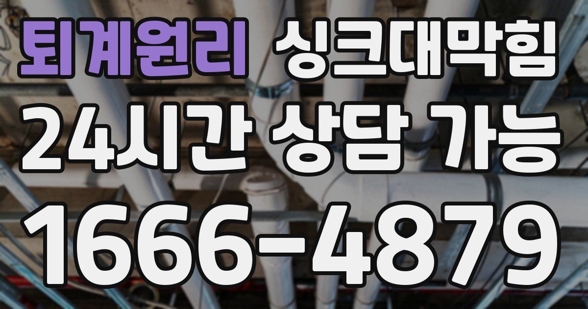 퇴계원리 싱크대 뚫기