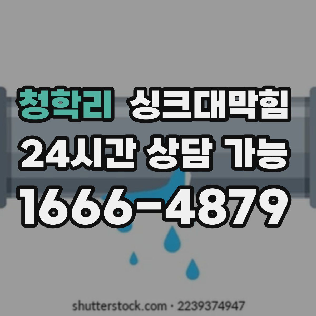 청학리 싱크대막힘