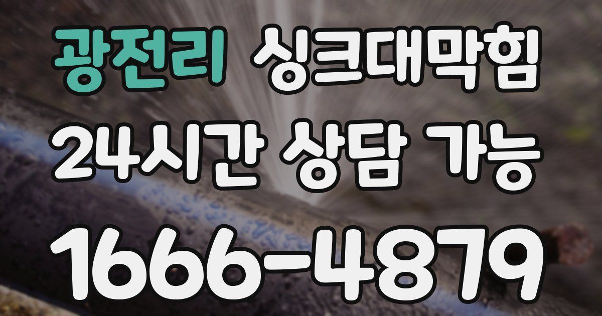 광전리 싱크대 뚫기