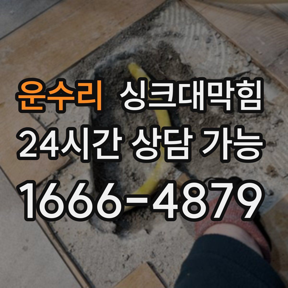 운수리 싱크대막힘