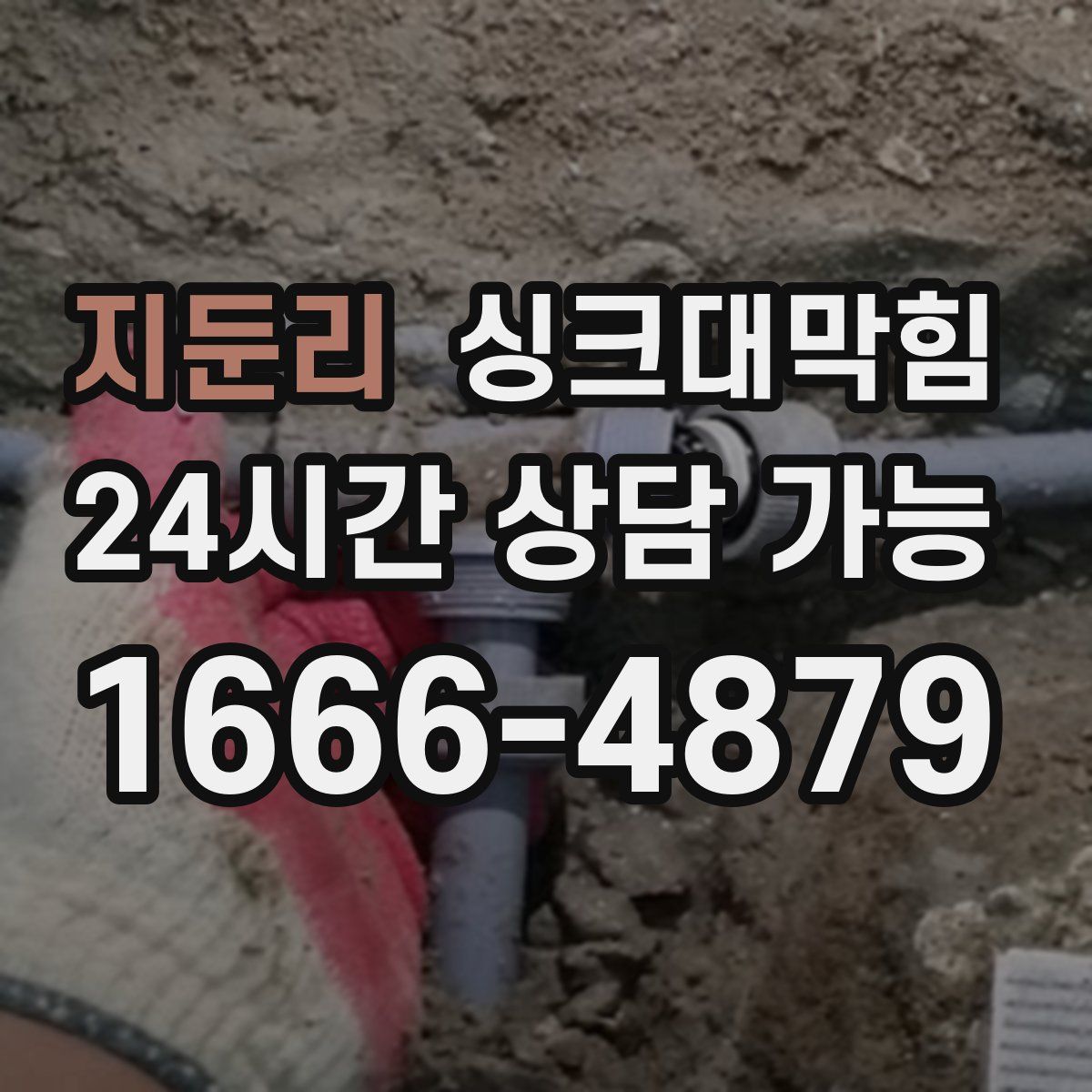 지둔리 싱크대막힘