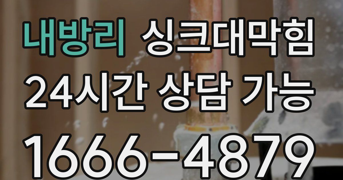내방리 싱크대 뚫기