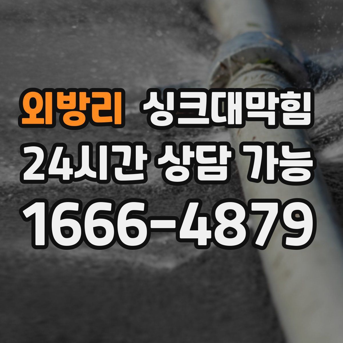 외방리 싱크대막힘