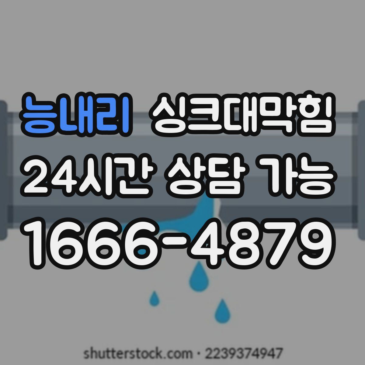 능내리 싱크대막힘