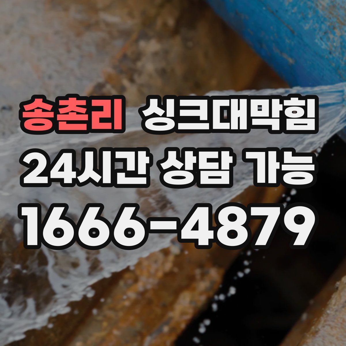 송촌리 싱크대막힘