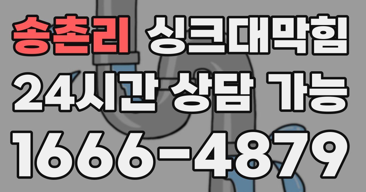 송촌리 싱크대 뚫기