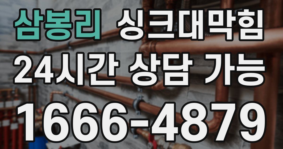 삼봉리 싱크대 뚫기