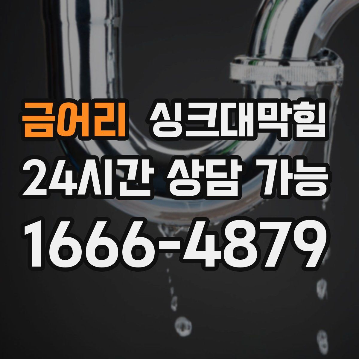 금어리 싱크대막힘