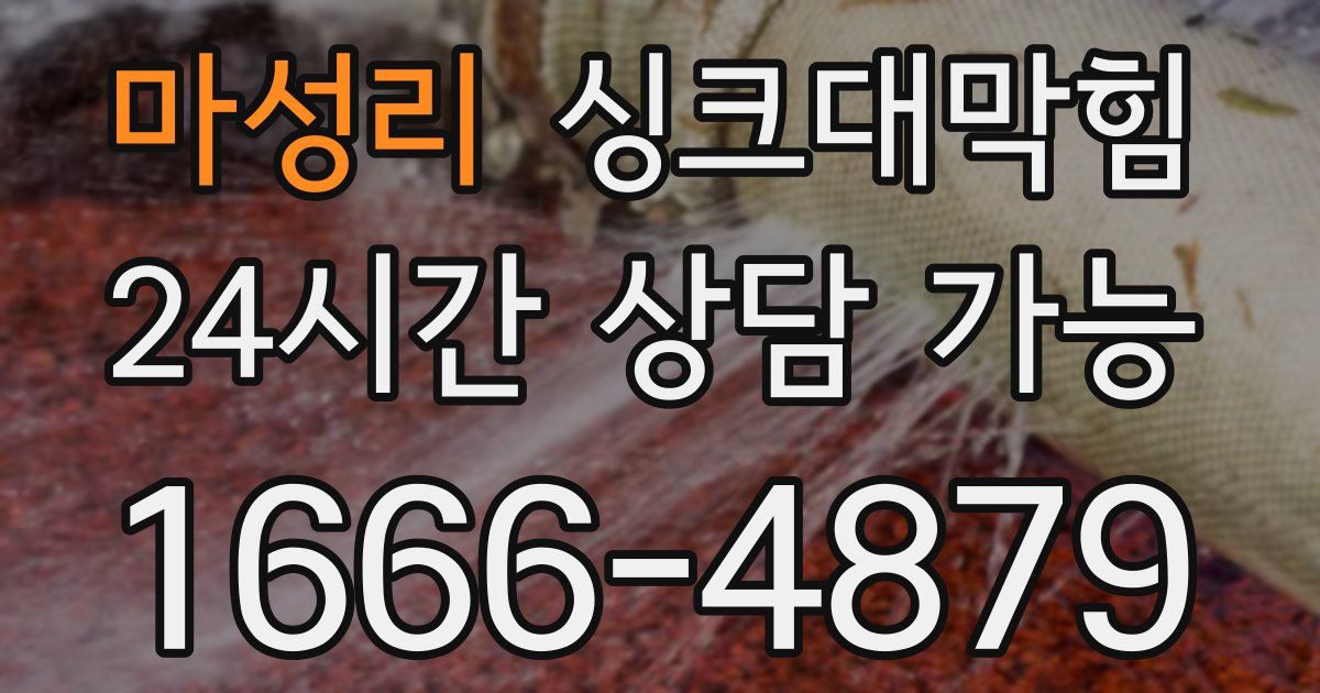 마성리 싱크대 뚫기