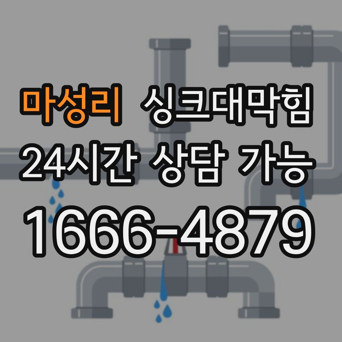 마성리 싱크대막힘