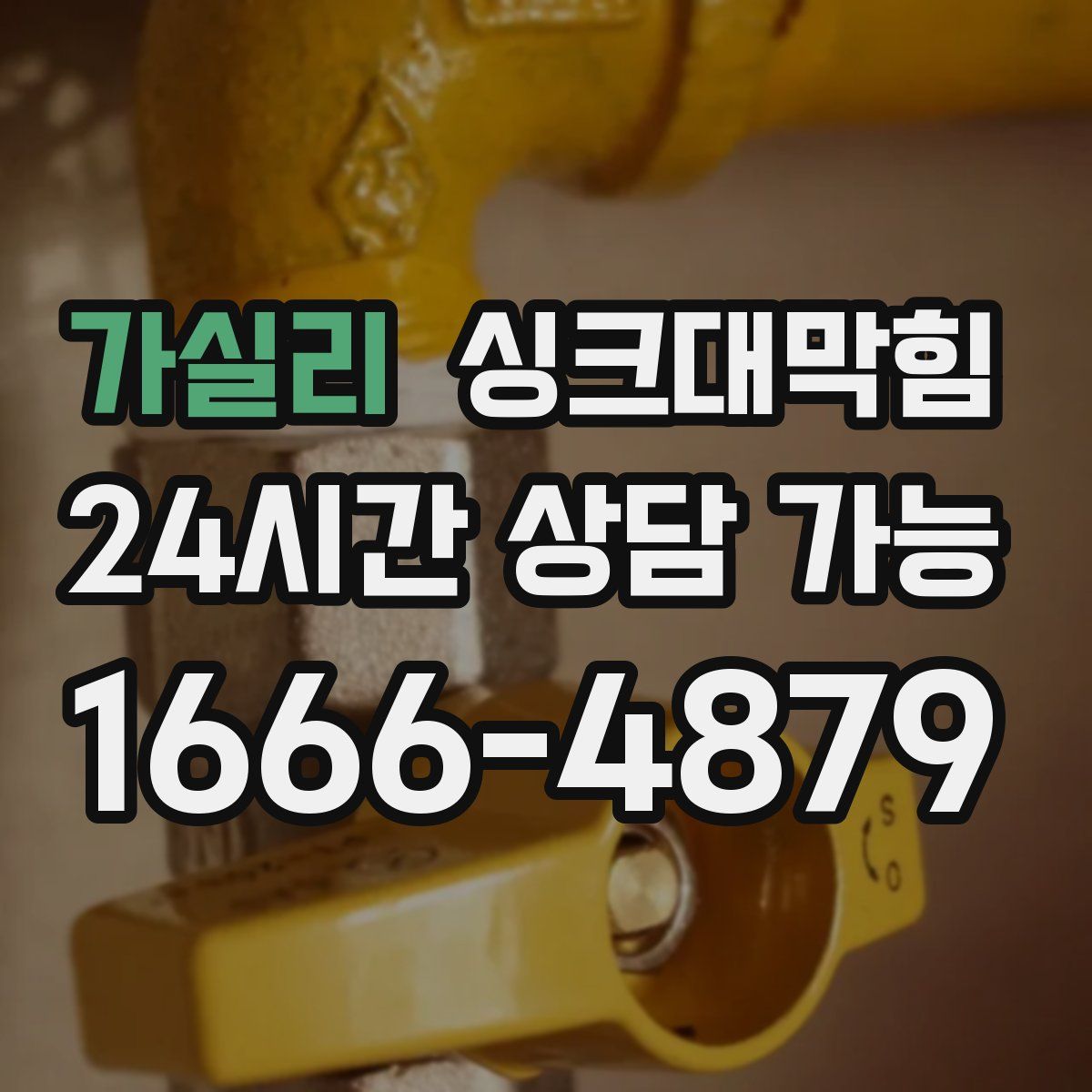 가실리 싱크대막힘