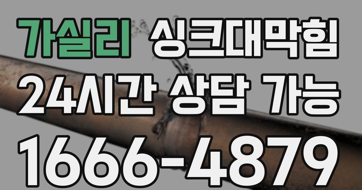 가실리 싱크대 뚫기