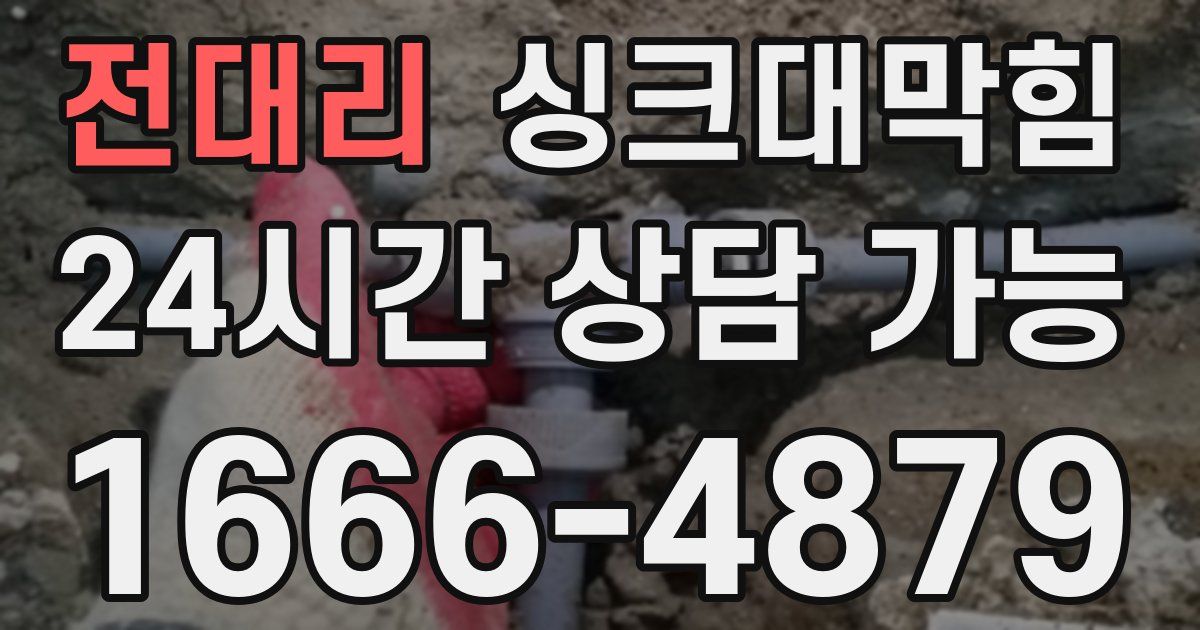 전대리 싱크대 뚫기