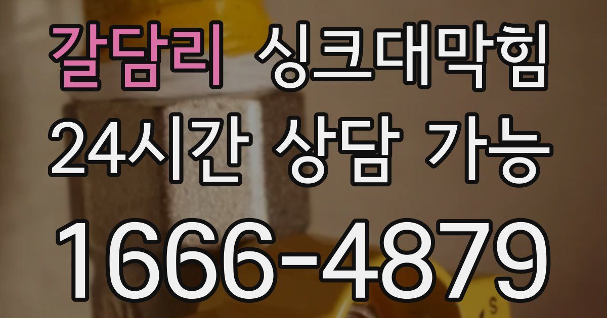 갈담리 싱크대 뚫기