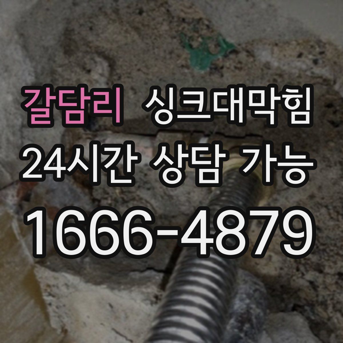 갈담리 싱크대막힘