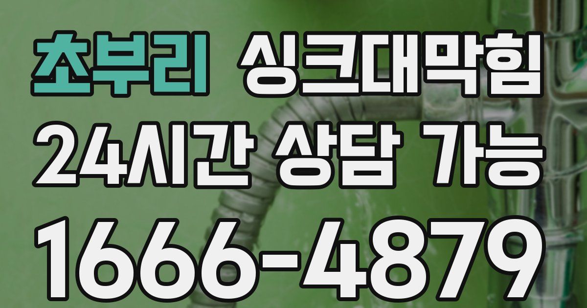 초부리 싱크대 뚫기