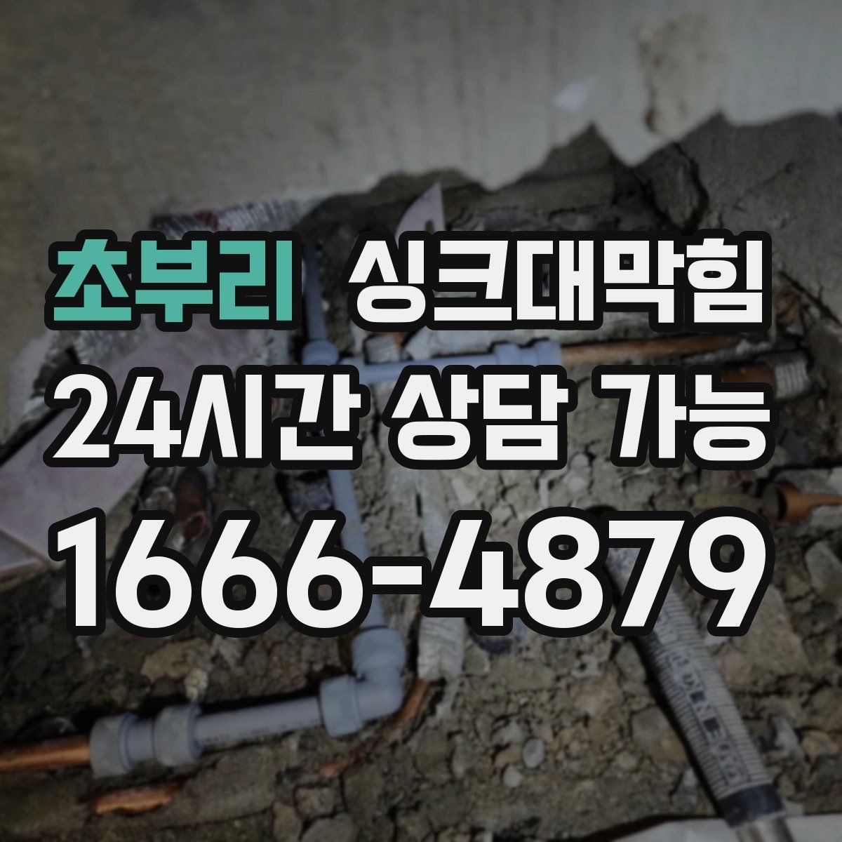 초부리 싱크대막힘