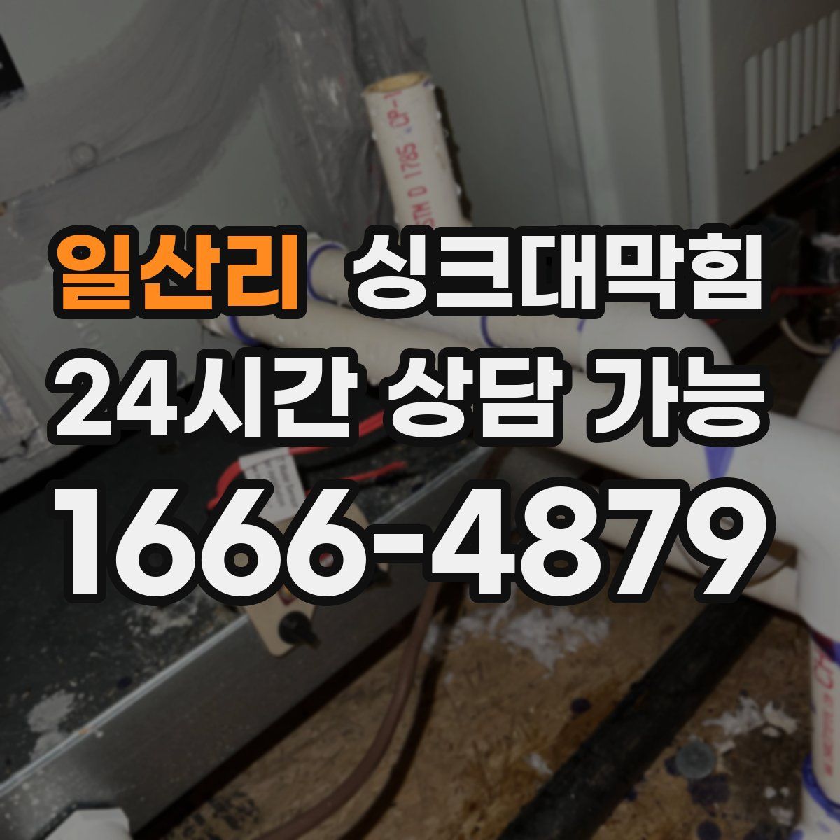 일산리 싱크대막힘
