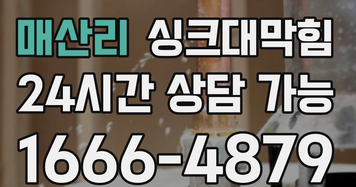 매산리 싱크대 뚫기