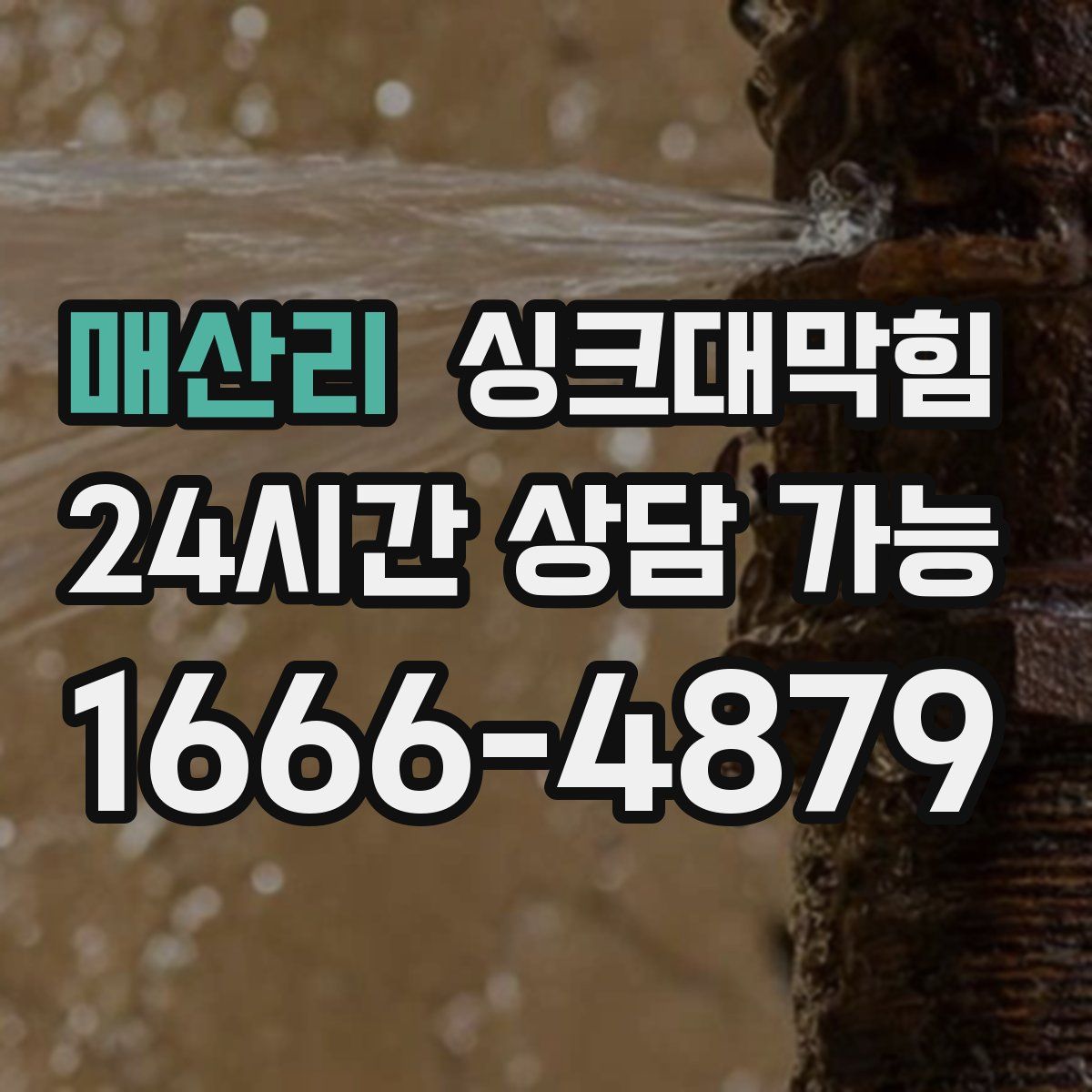 매산리 싱크대막힘