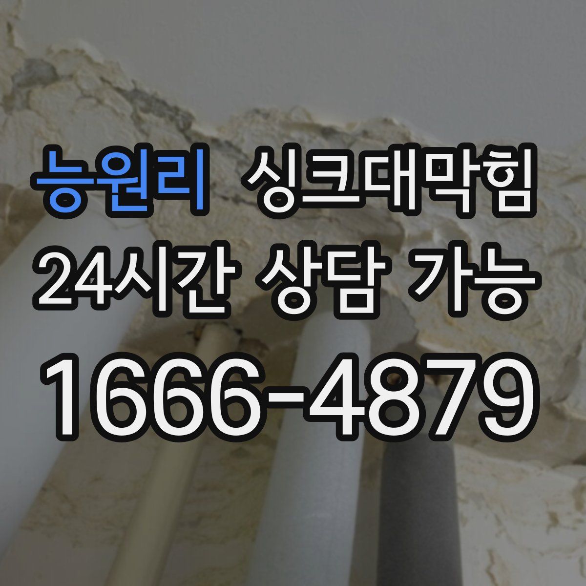 능원리 싱크대막힘