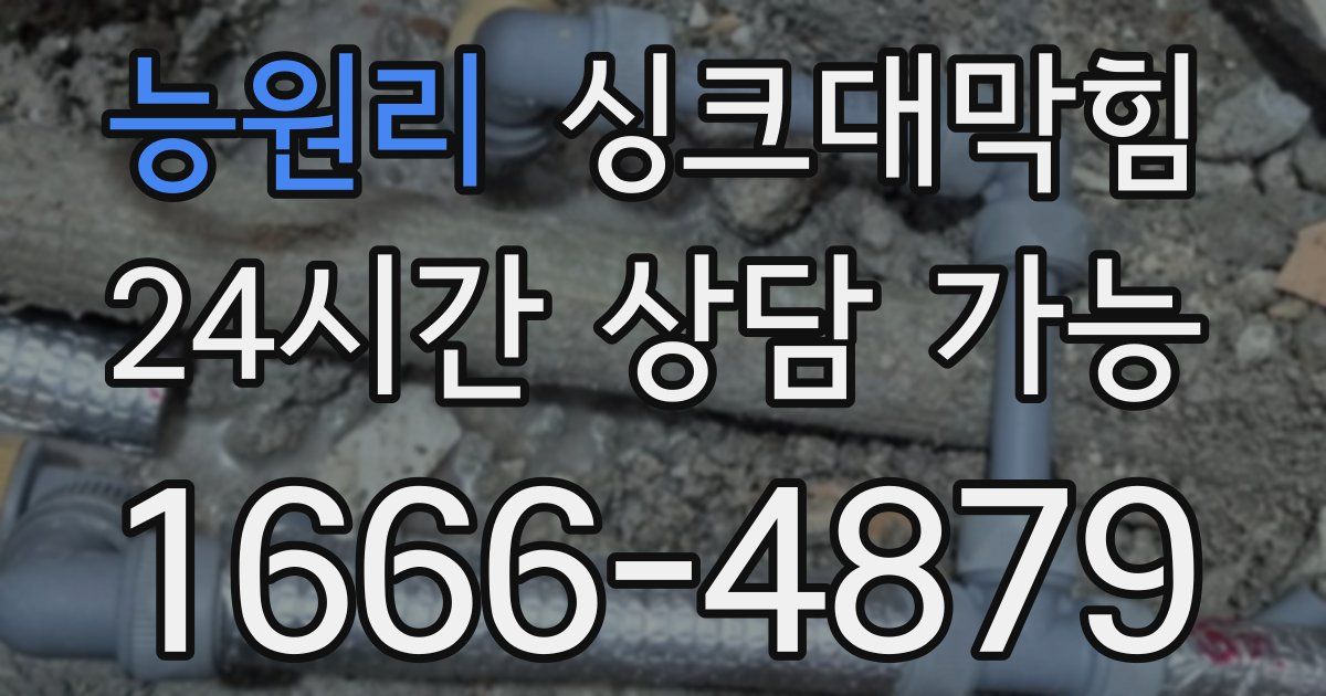 능원리 싱크대 뚫기