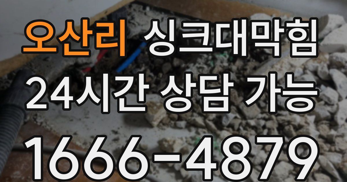 오산리 싱크대 뚫기