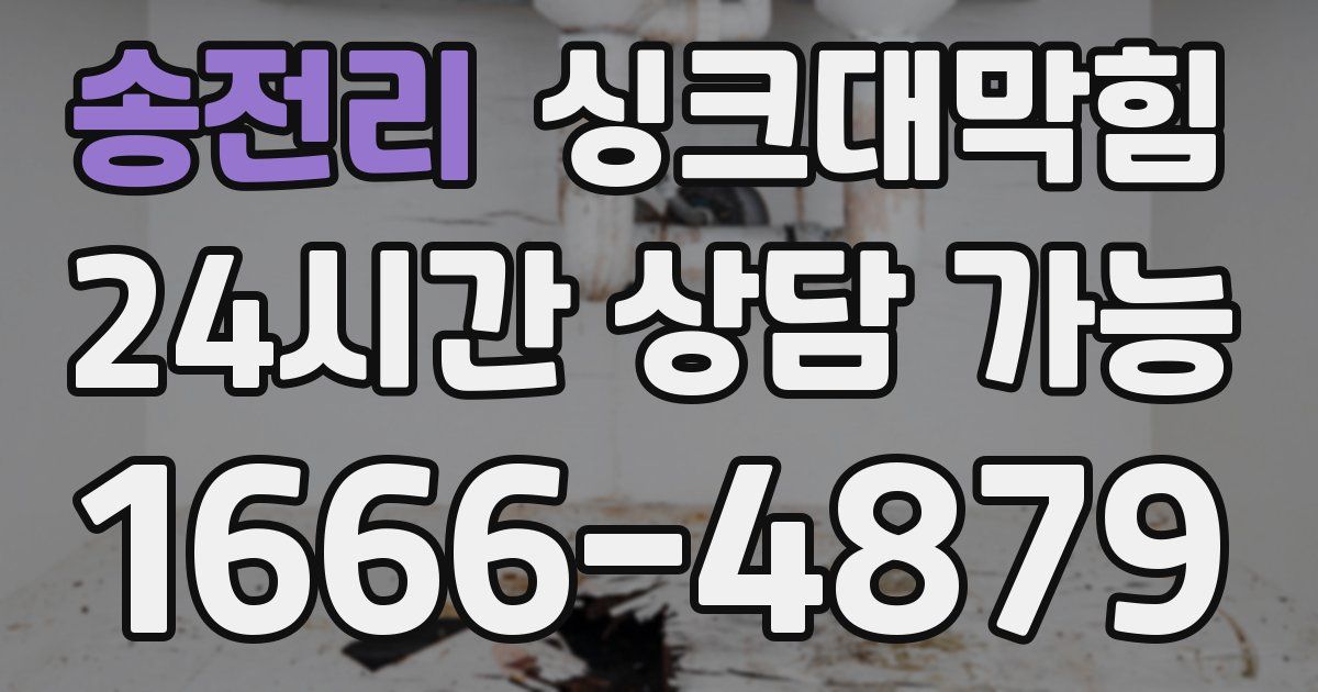 송전리 싱크대 뚫기