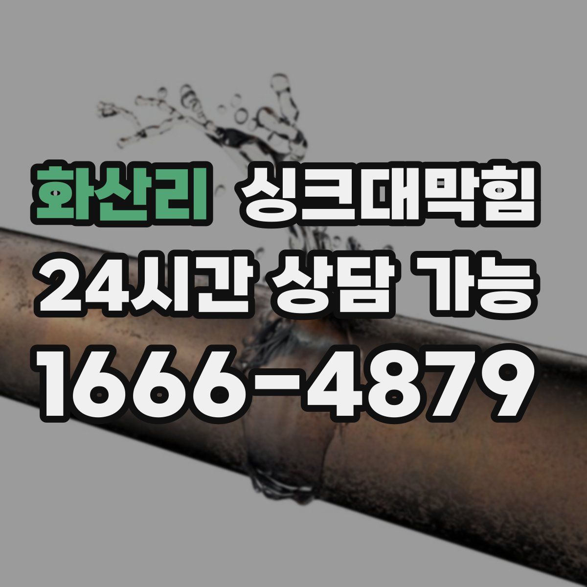 화산리 싱크대막힘