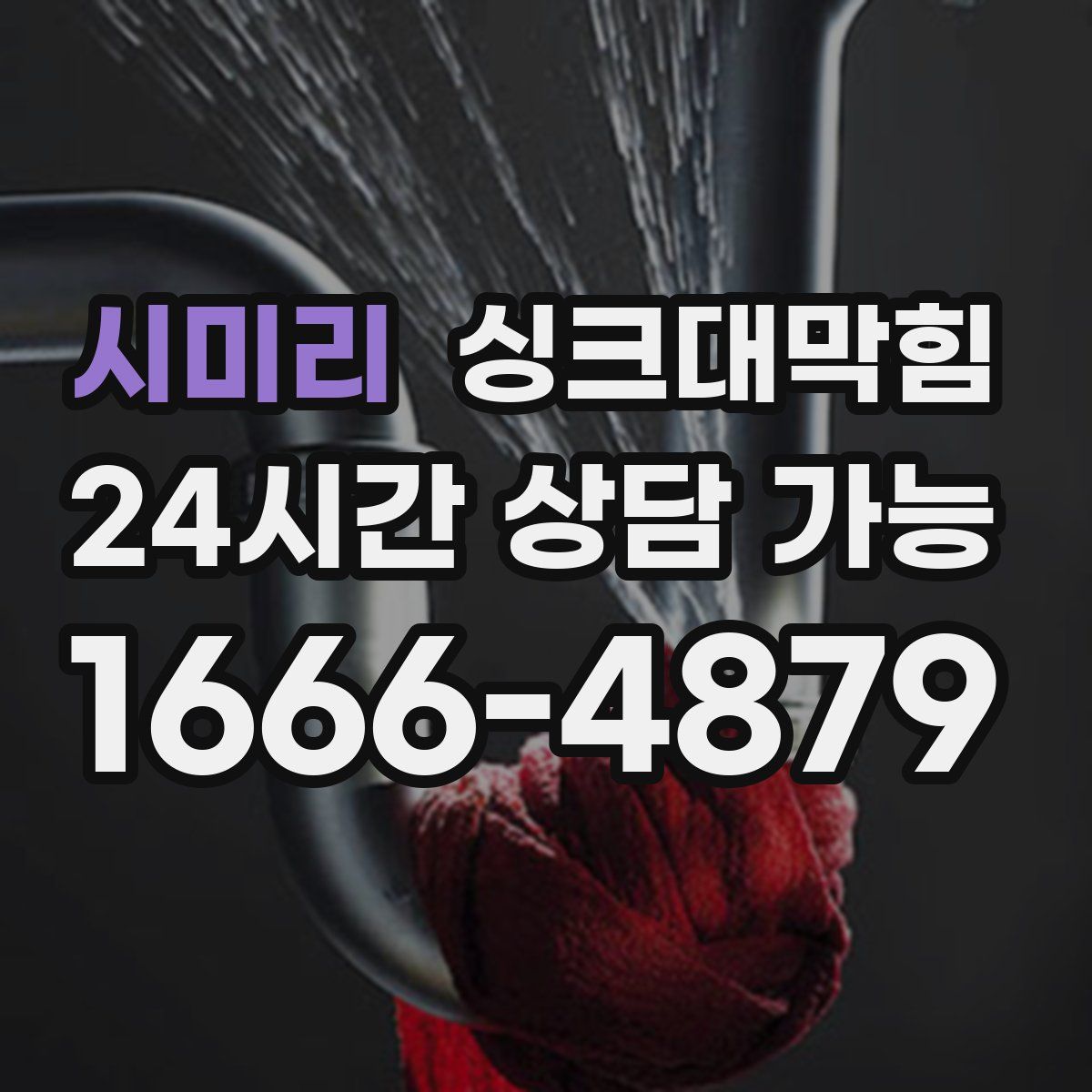 시미리 싱크대막힘