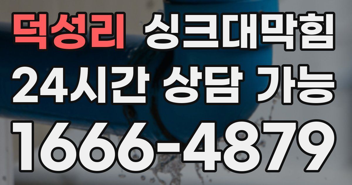 덕성리 싱크대 뚫기