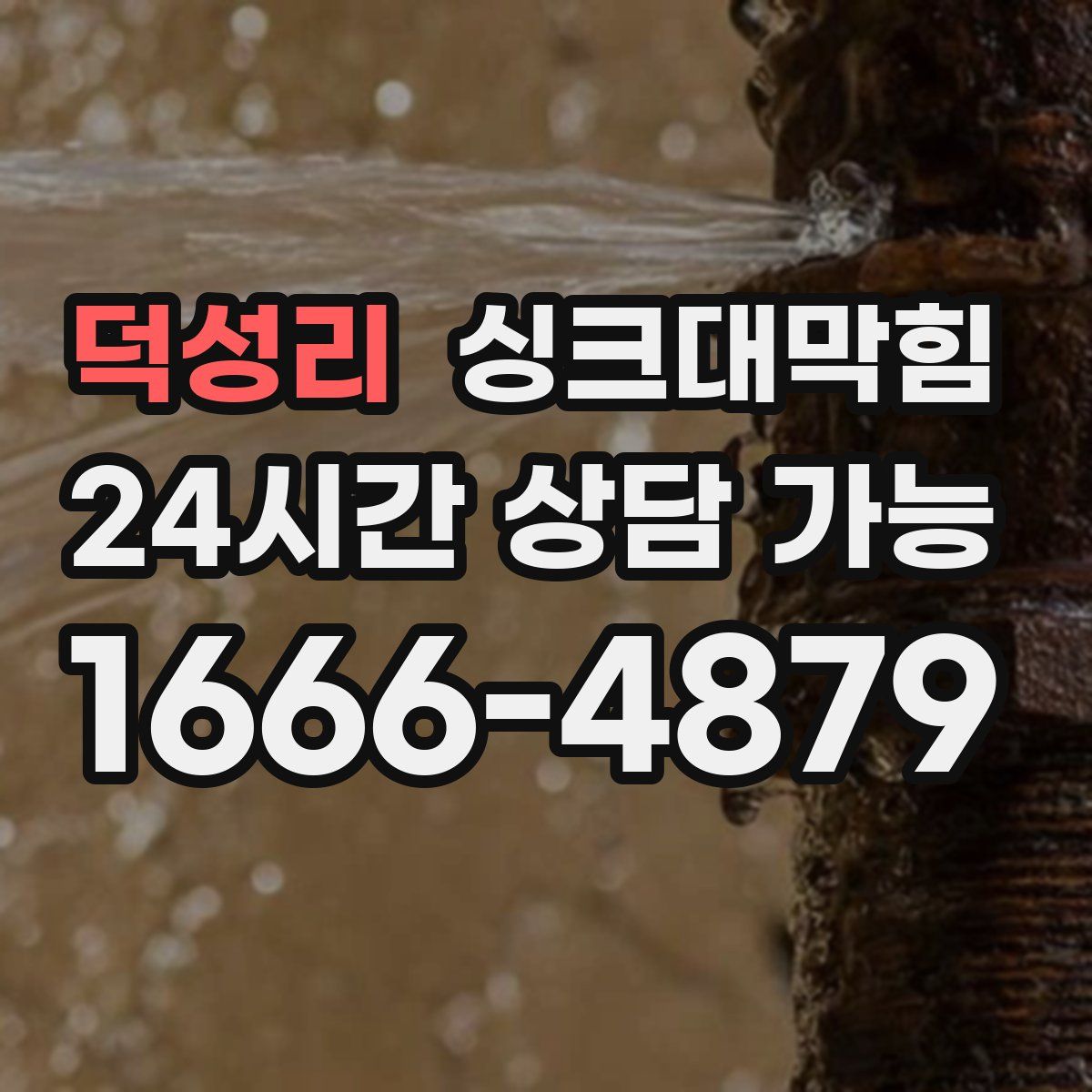 덕성리 싱크대막힘