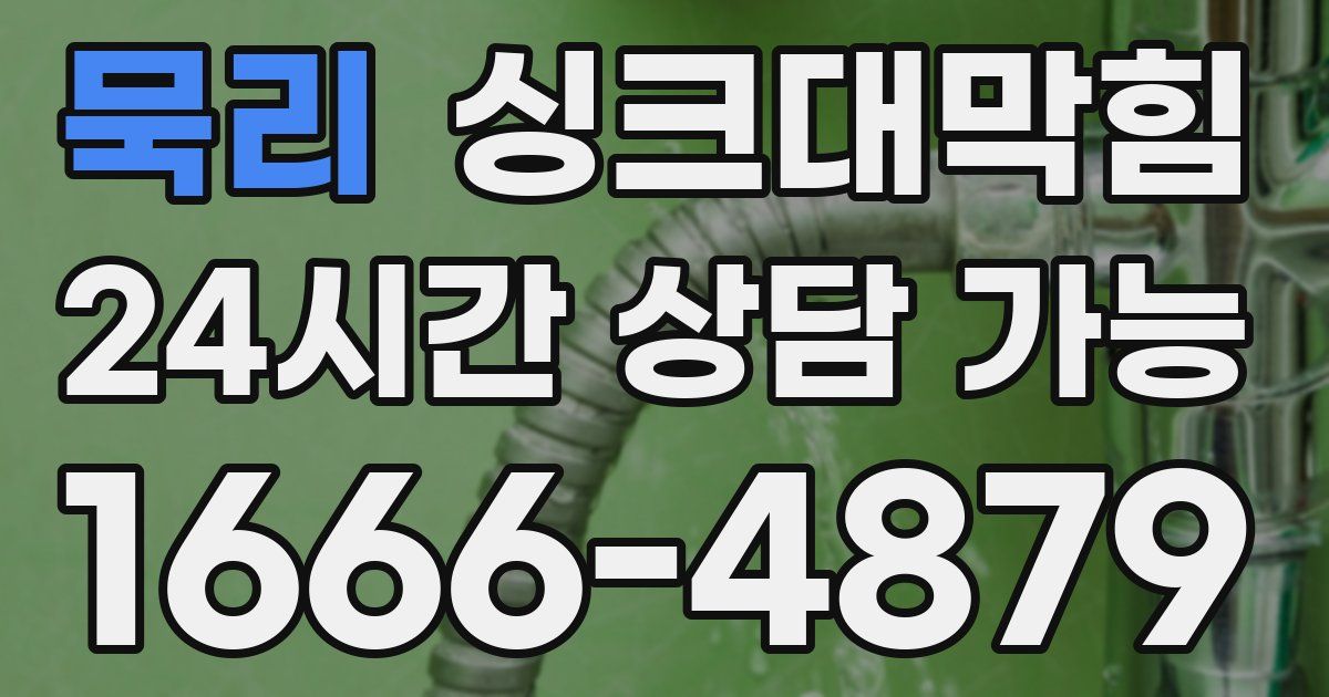 묵리 싱크대 뚫기