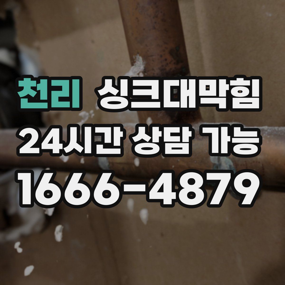 천리 싱크대막힘