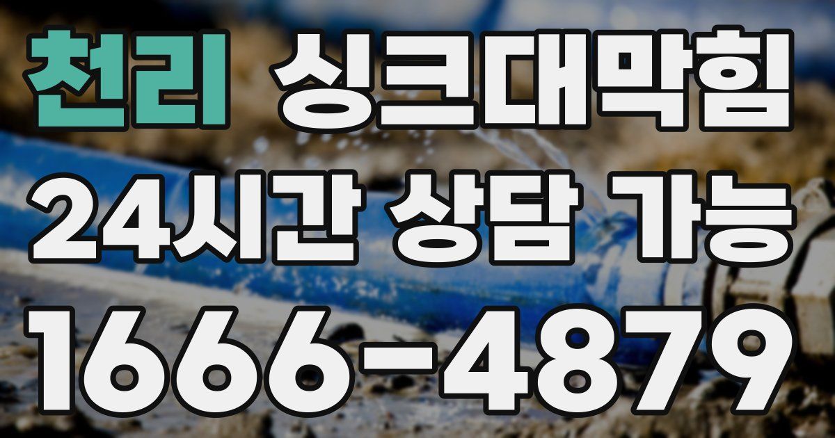 천리 싱크대 뚫기