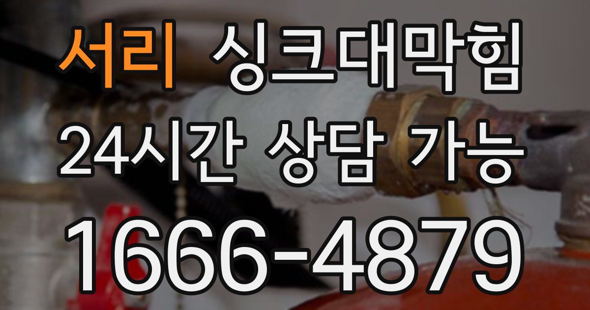 서리 싱크대 뚫기