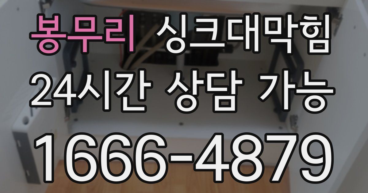 봉무리 싱크대 뚫기