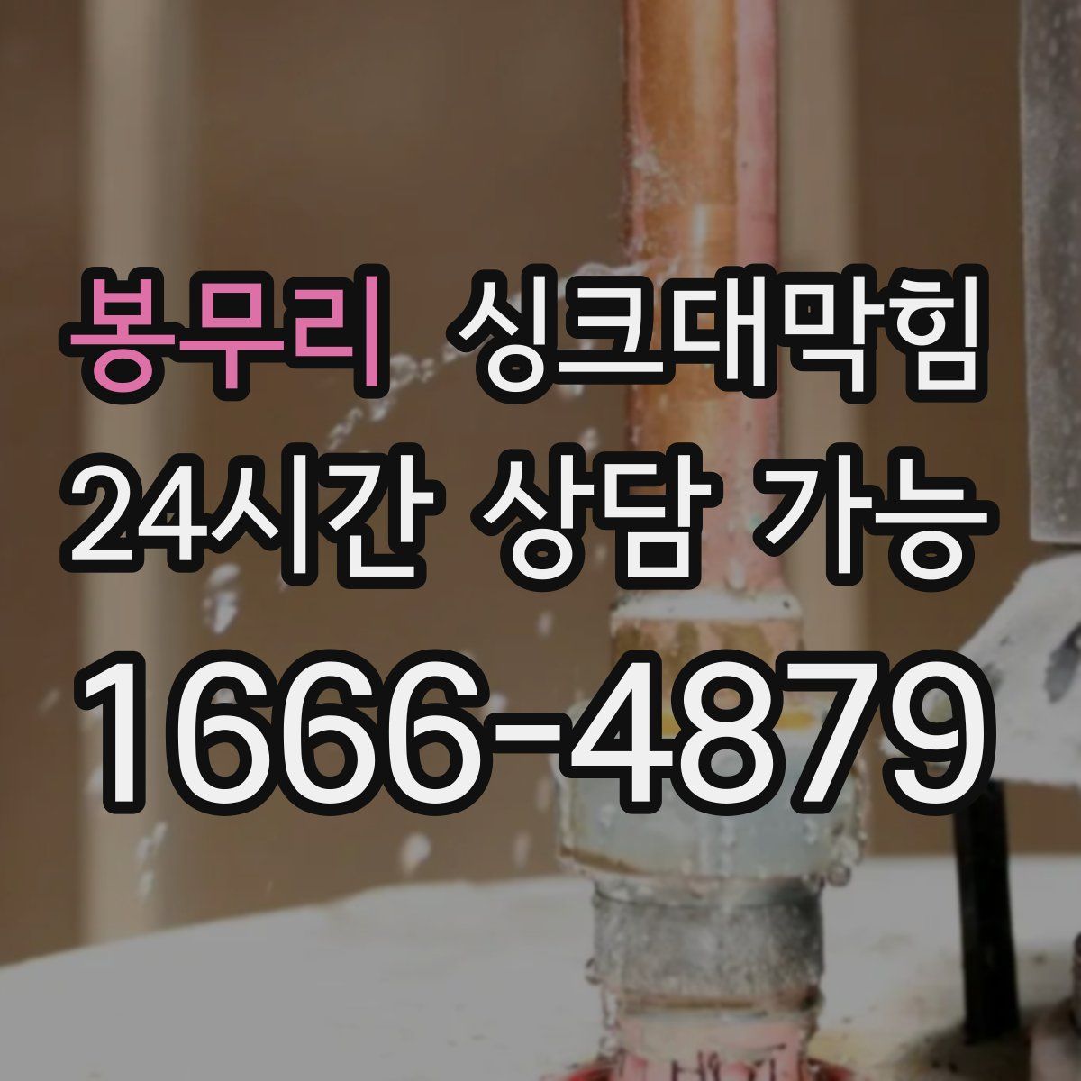 봉무리 싱크대막힘