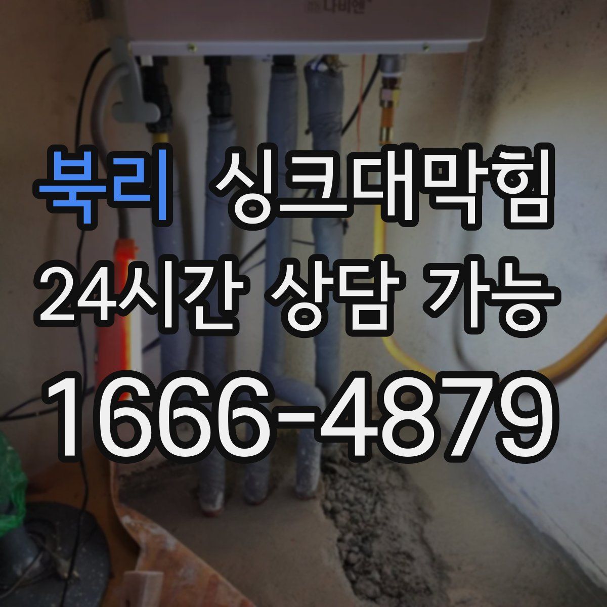 북리 싱크대막힘