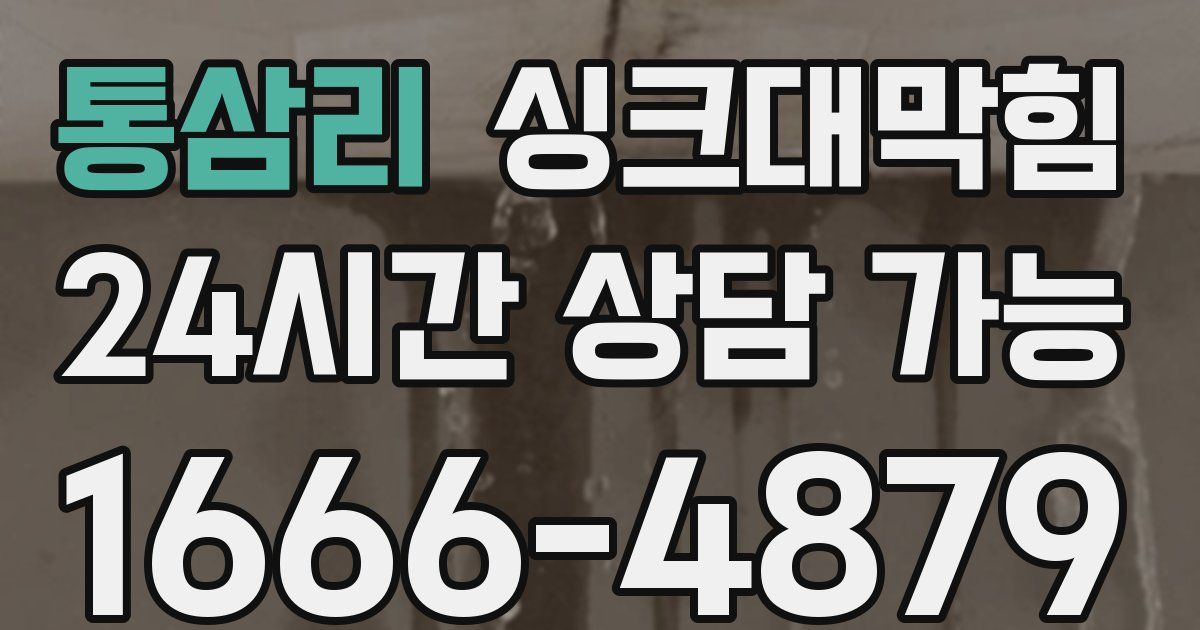 통삼리 싱크대 뚫기