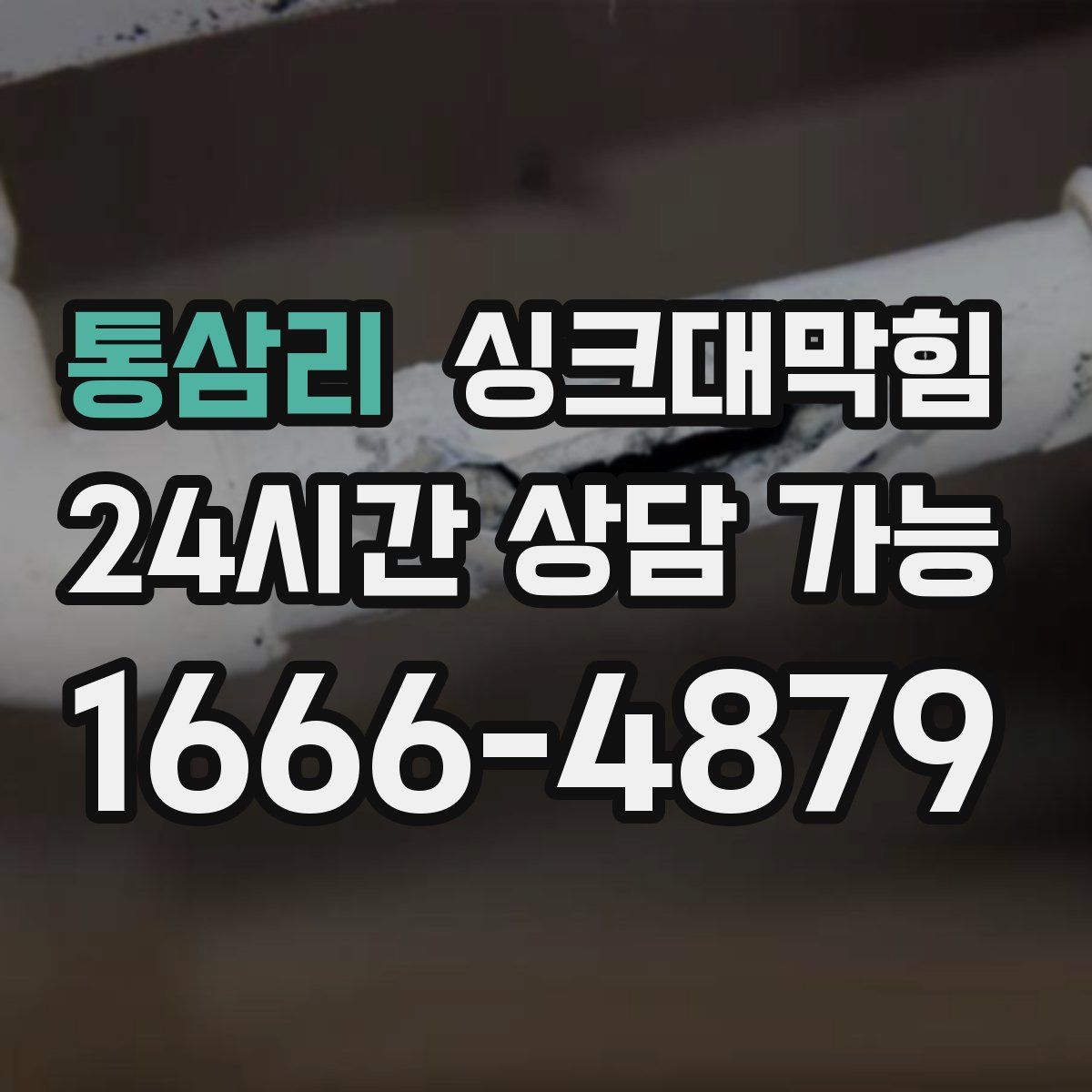 통삼리 싱크대막힘