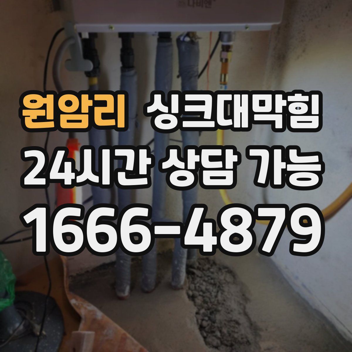 원암리 싱크대막힘