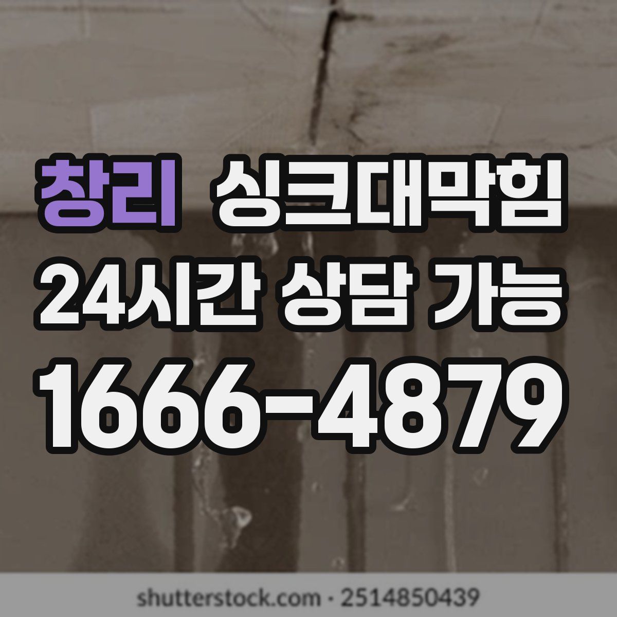 창리 싱크대막힘