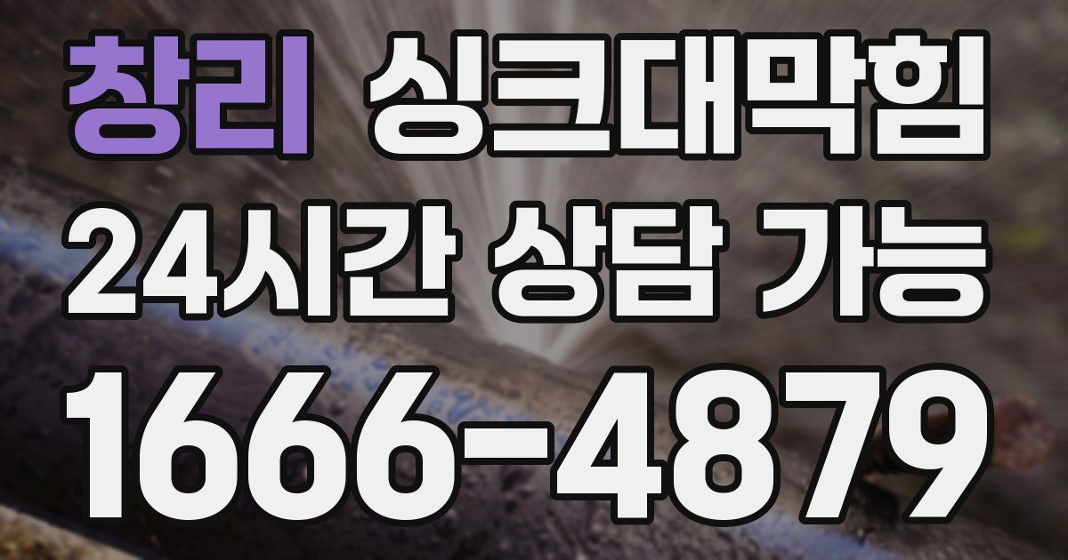 창리 싱크대 뚫기