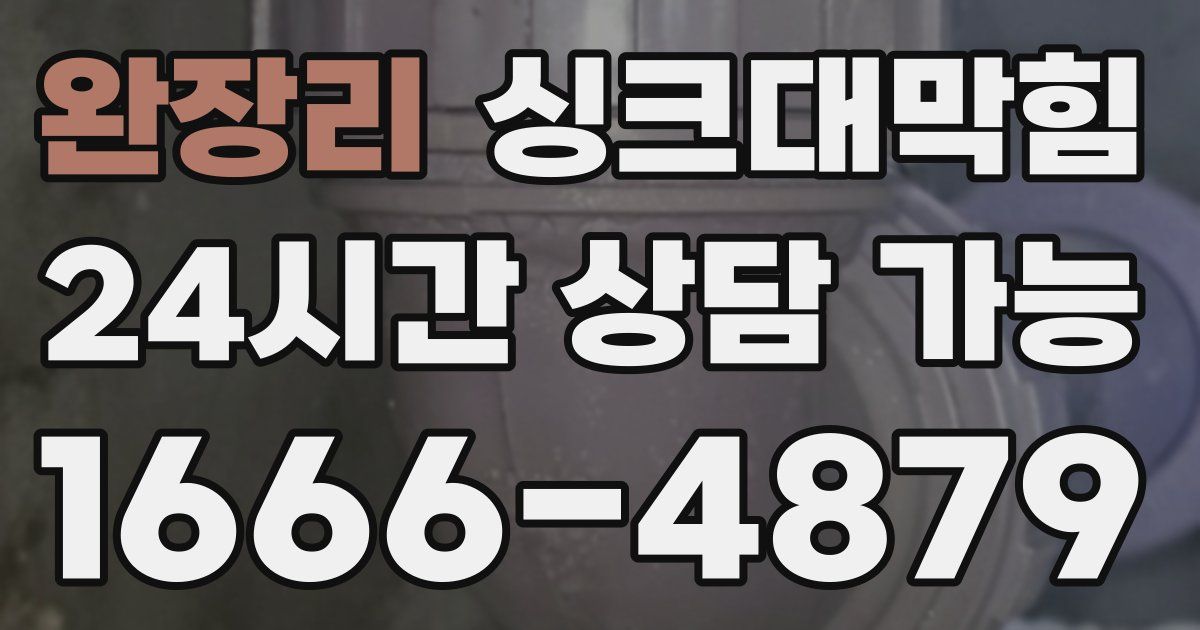 완장리 싱크대 뚫기